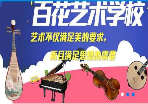 百花艺术学校加盟 招商代理条件、加盟费用及联系方式详解
