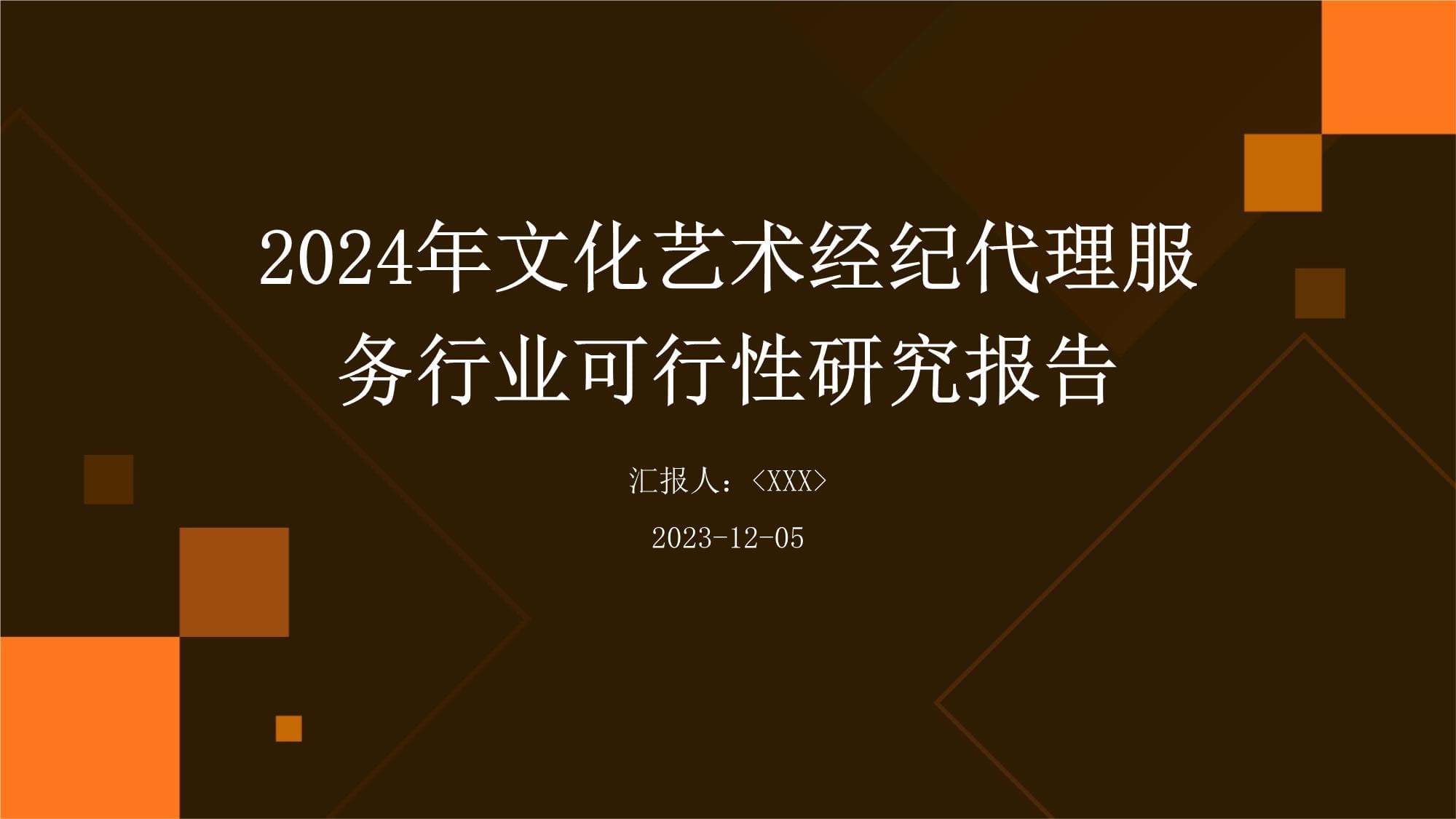 文化艺术的桥梁 关于“其他文化艺术经纪代理”服务的行业可行性研究报告